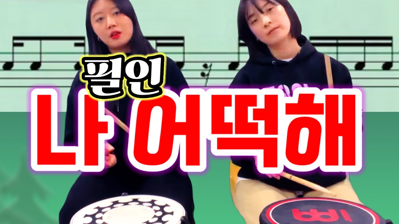 드럼🔴3개월 이상 되셨으면 하세요~ #나어떡해 #필인 #완성 #드럼존레슨비디오텔레비젼  #회원님 #보강