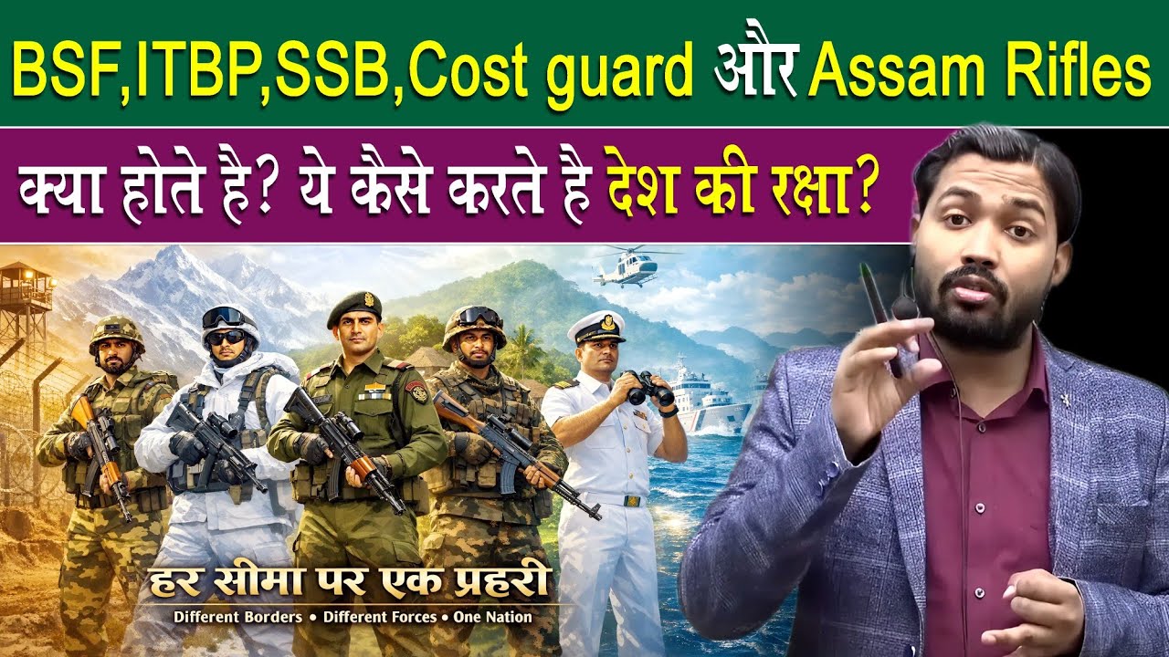 BSF, ITBP, SSB, Cost Guard, Assam Rifles क्या होते है? ये देश की रक्षा कैसे करते है?