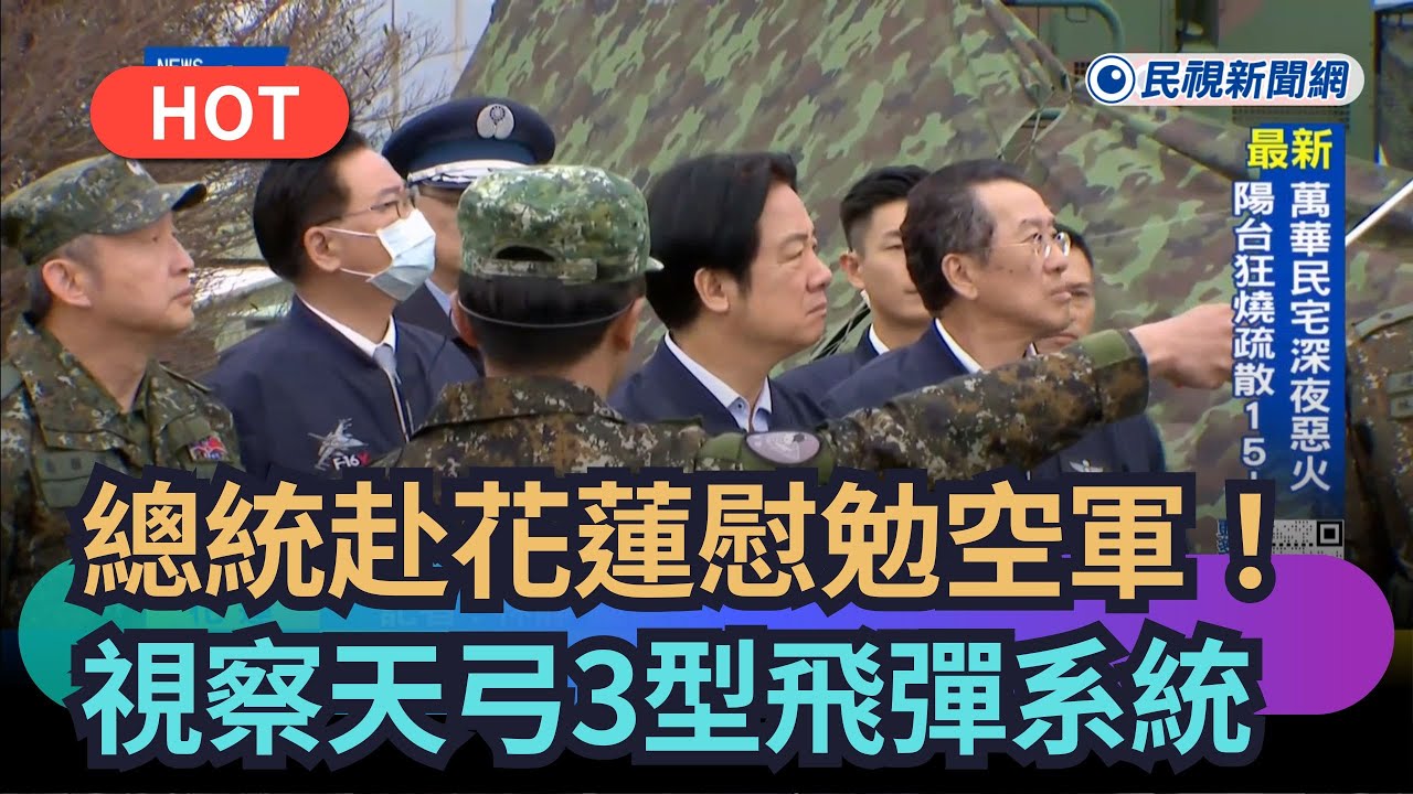 【熱搜新聞】總統赴花蓮慰勉空軍！視察天弓3型飛彈系統、聽取簡報｜民視新聞