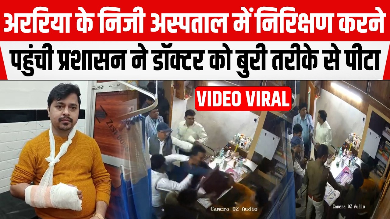 Araria में NeoCare/नियो एंड चाइल्ड हॉस्पिटल में डॉक्टर को पीटने का वीडियो वायरल! हड़ताल पर डॉक्टर...