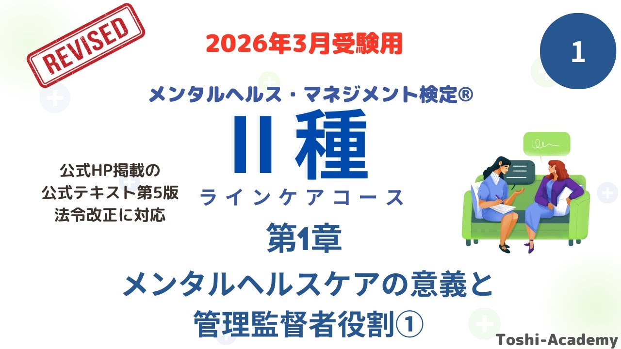 第1回　2026年3月対策 メンタルヘルス・マネジメント検定Ⅱ種講座（改訂版）　(第1章 メンタルヘルスケアの意義と管理監督者の役割①）