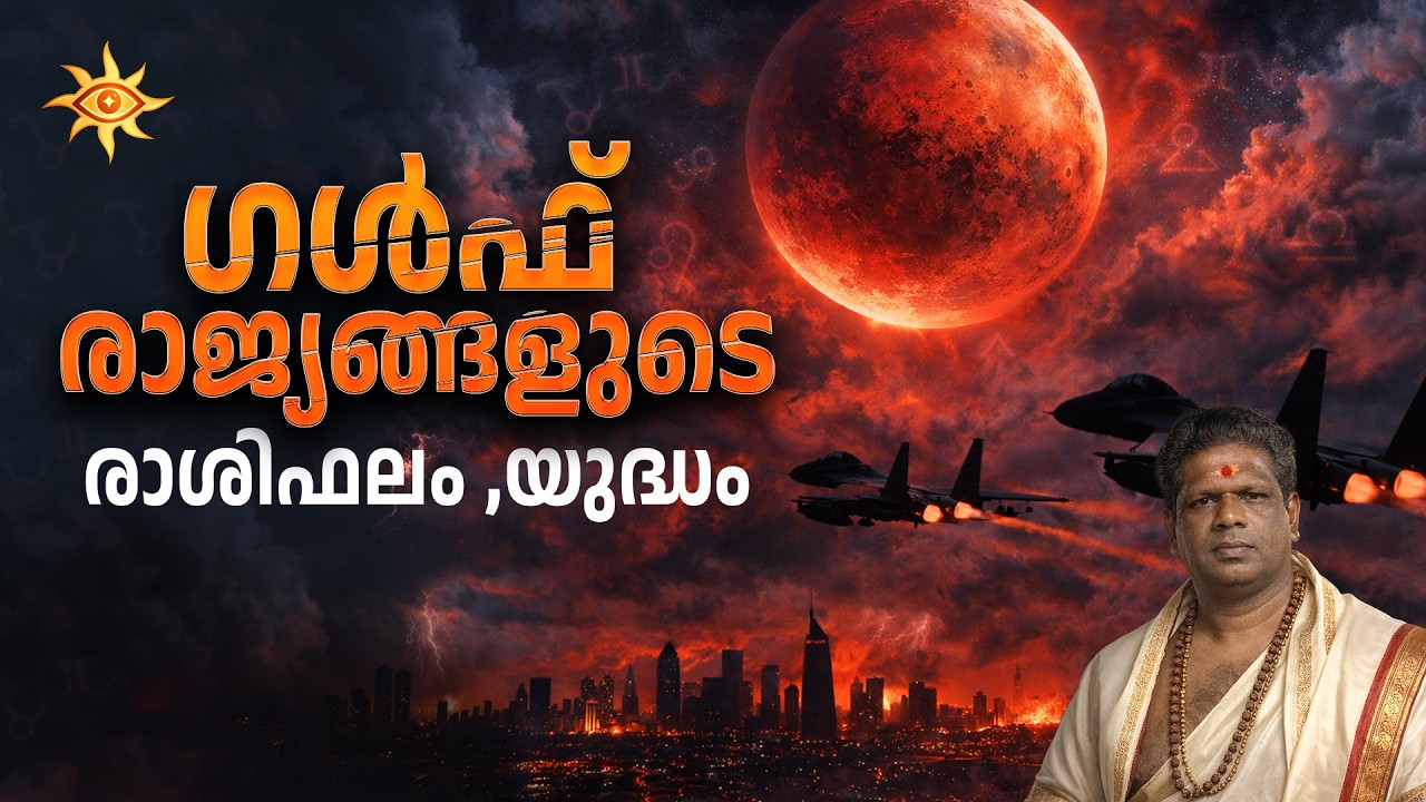 ഗൾഫ് രാജ്യങ്ങളുടെ രാശിഫലം ,യുദ്ധം