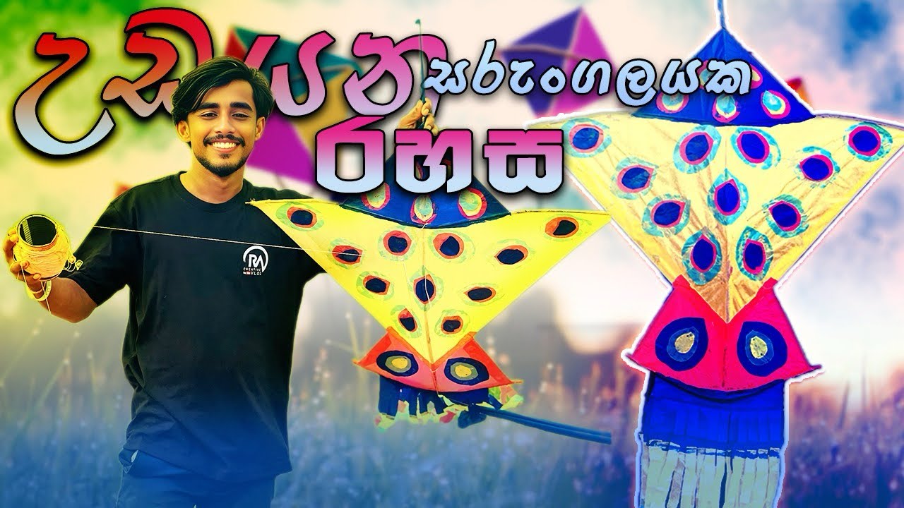 සරුන්ගල් ගැන ඔබ නොදන්න රහස් 🪁🤔   how to make a kites | sarungal 2025 | sarungalayak hadamu | sinhala