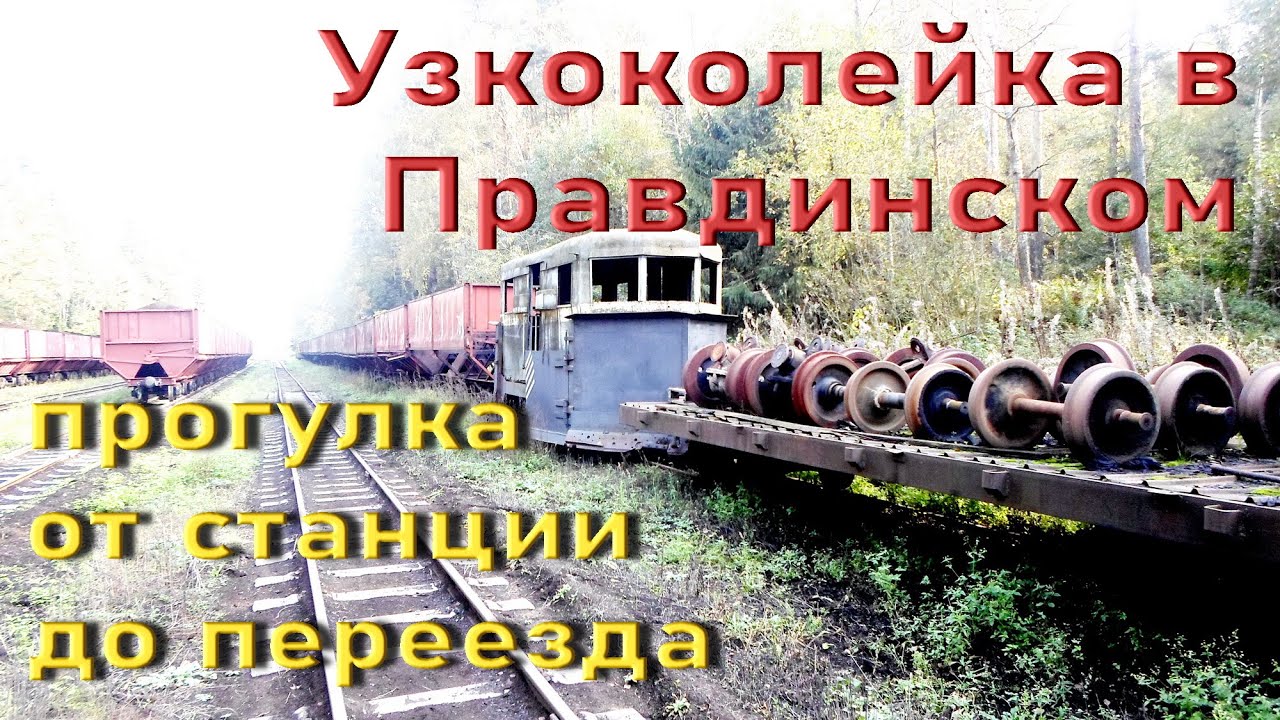 УЖД пос. Правдинский
