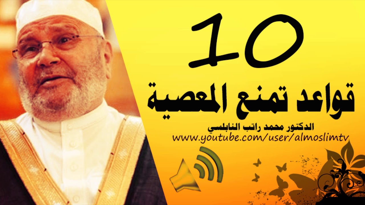 10  عشرة قواعد تمنعك من المعصية درس مؤثر رائع رائع محمد راتب النابلسي