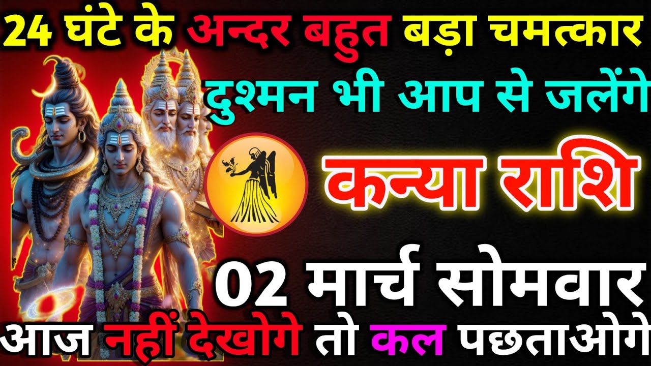 कन्या राशि 26 फरवरी गुरुवार 24 घंटे के अन्दर बहुत बड़ा चमत्कार*kanya rashi 
