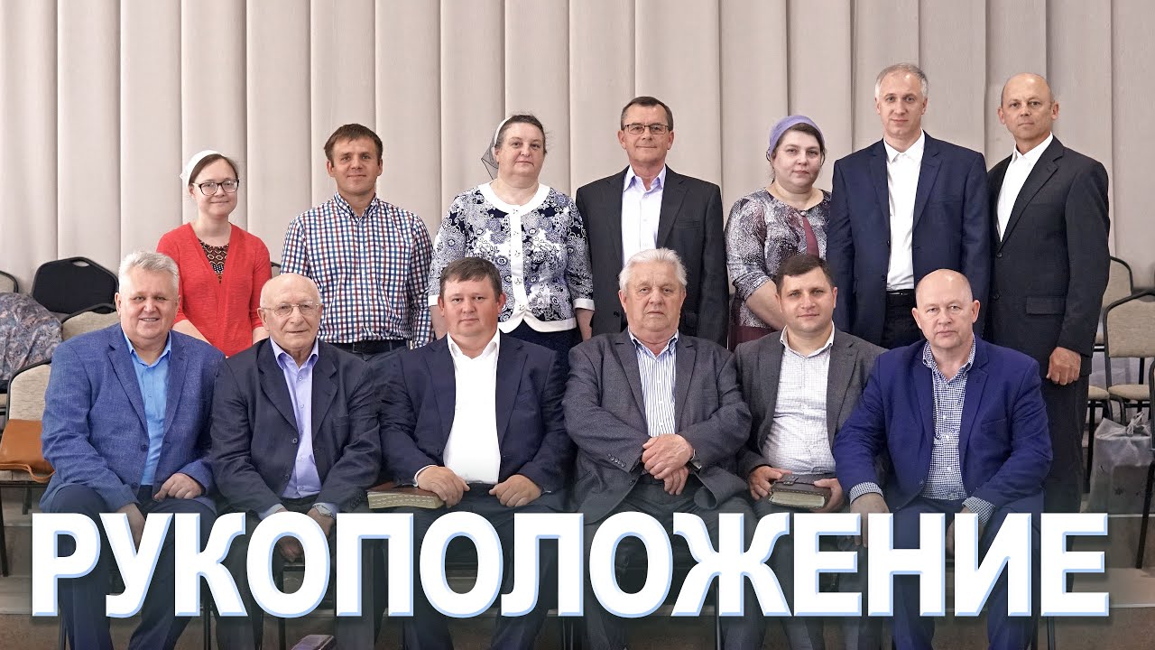 Рукоположение служителей