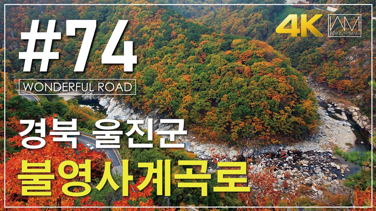#74 한국 최고의 드라이브코스! 경북 울진 불영사계곡로 (Bulyeongsa Valley, Uljin, Gyeongbuk) [Wanderman]