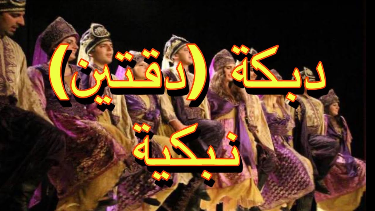 دبكة دقتين نبكية قلمونية، خالد جنيد dabka