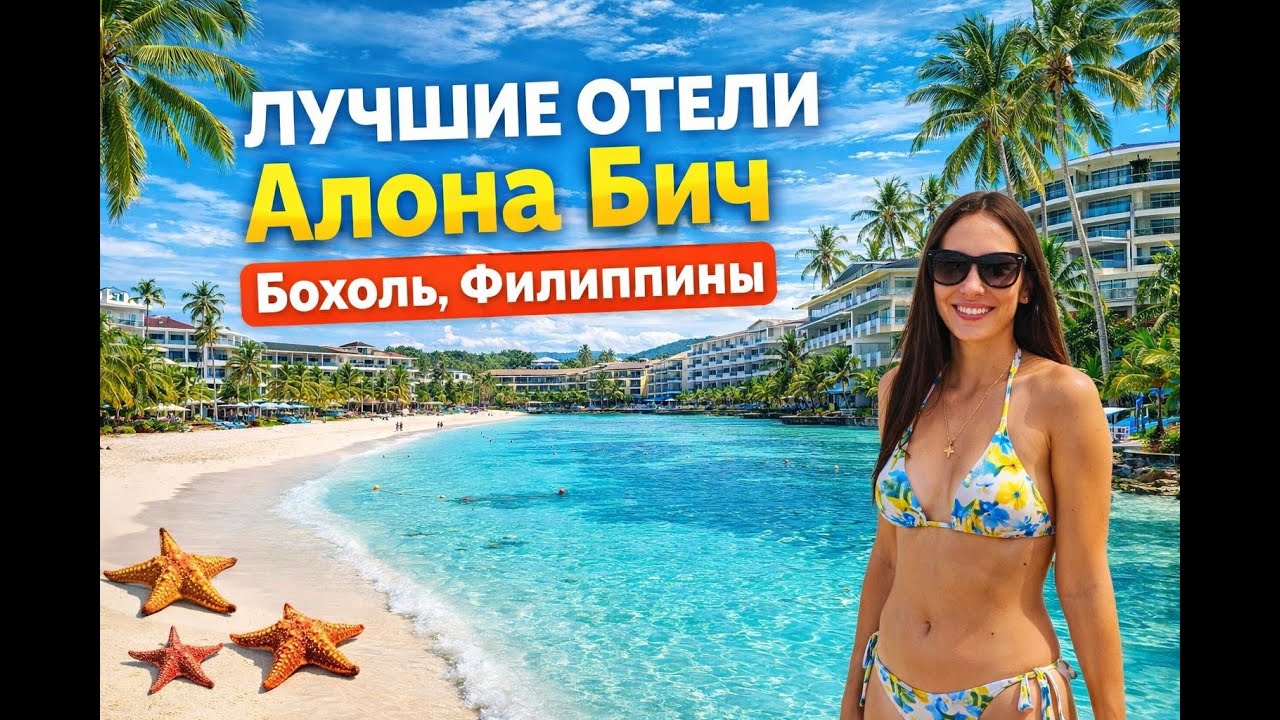 Alona Beach, Бохоль - сравниваем лучшие отели! Henann Premier Costal Resort or Hennan Tawala?