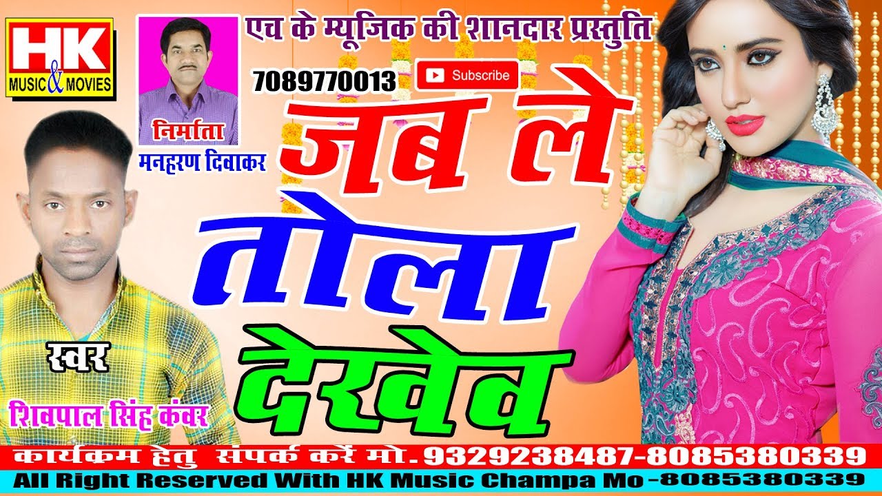 Shivpal Singh | Jab Me Tola Dekhenw | जब ले तोला देखेंव | शिव पाल सिंह |HK music Champa mo.932923847