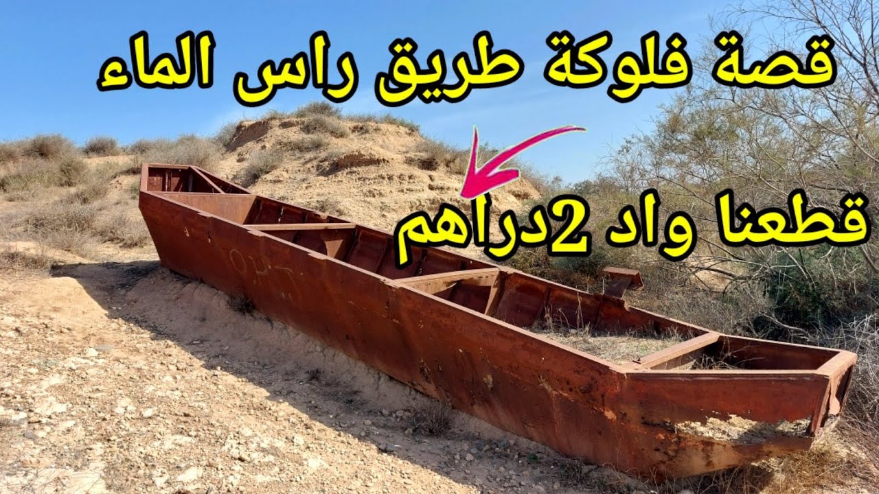 قصة فلوكة راس الماء قبل بناء قنطرة واد ملوية قطعنا واد 2 دراهم فهاد فلوكة في السبعينات