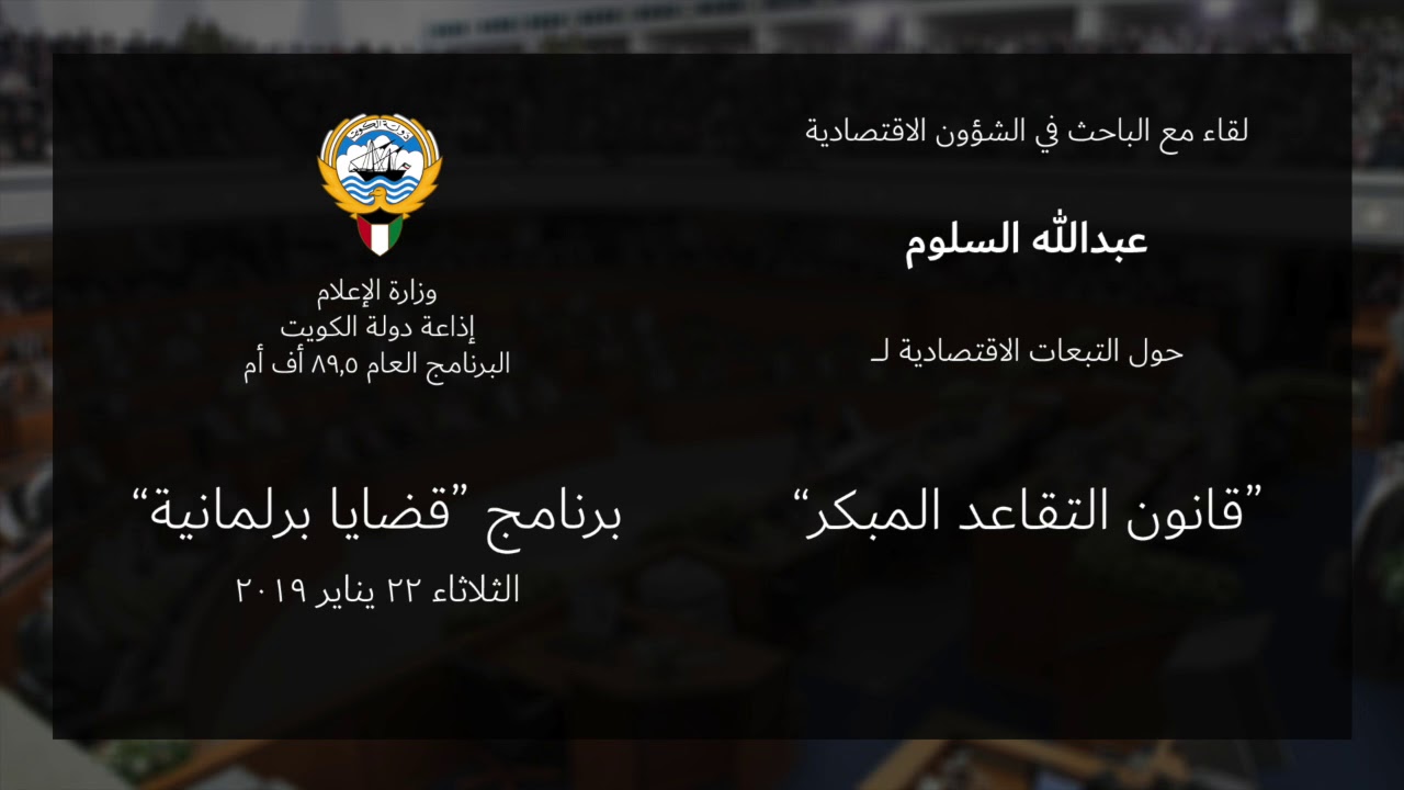 قضايا برلمانية: لقاء عبدالله السلوم حول التبعات الاقتصادية لقانون التقاعد المبكر