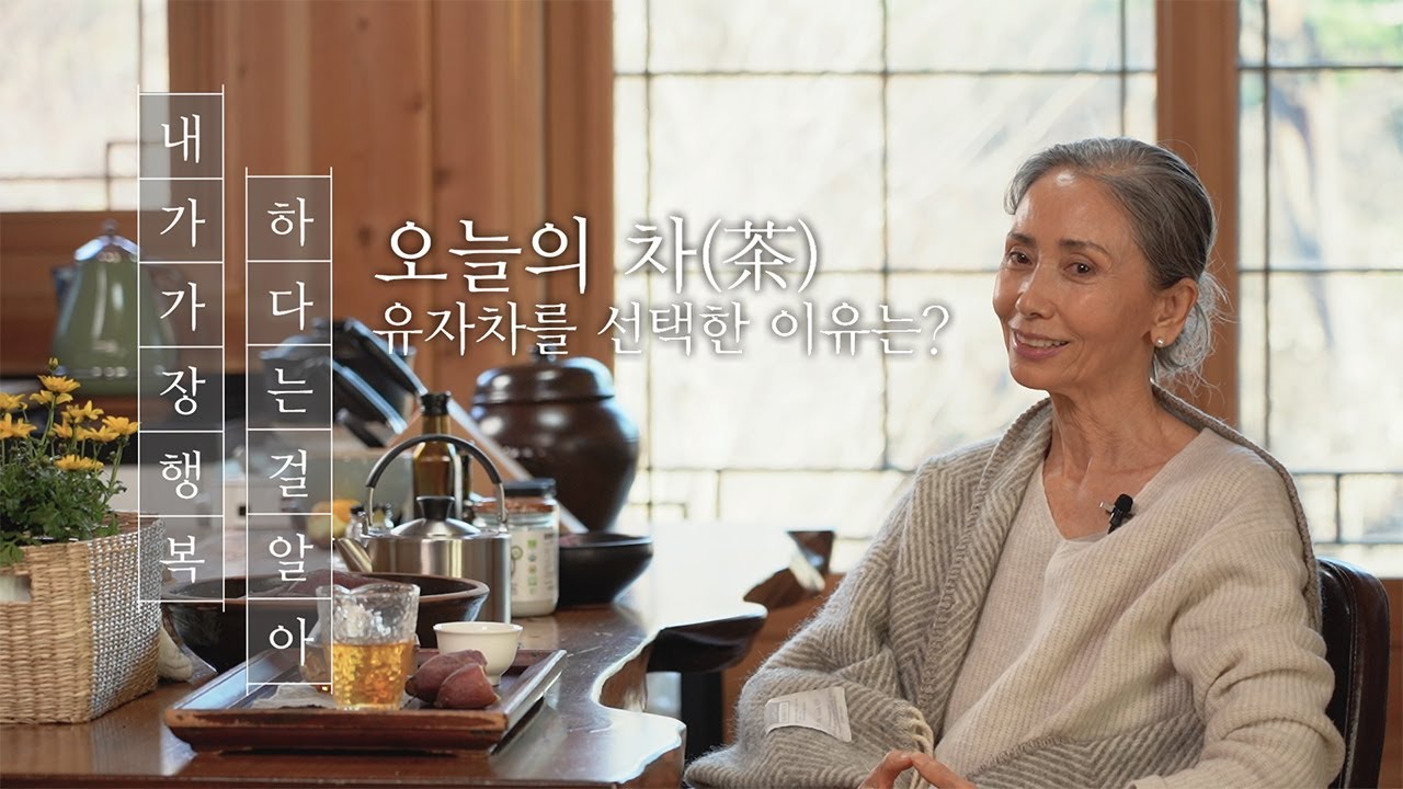 [문숙] 차(茶), 다도(茶道) 그리고 삶이 깊어질수록 부유해지는 이유는?