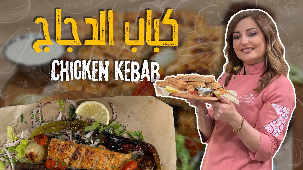 كباب الدجاج الطري والمشوي 😍🔥 بطعم ولا أروع! جربوه بطريقة الشيف علا طاشمان  🐔🥙