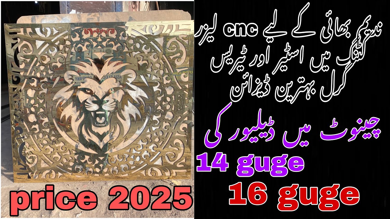 Golden S.S cnc cutting grill design | چنیوٹ میں ڈیلیور کِیا | cnc laser cutting grill design