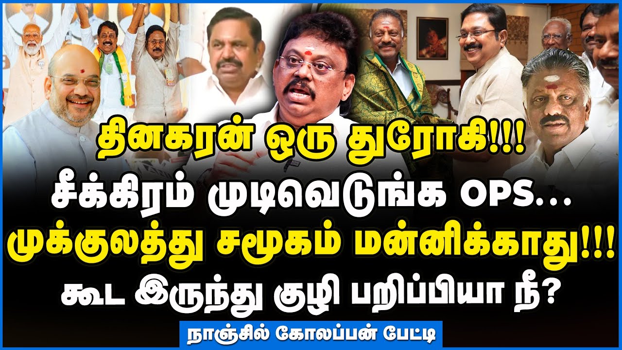 Nanjil Kolappan | எடப்பாடியை காலி செய்ய தினகரன் பலே திட்டம்!!! யார் முதுகுல குத்தப்போறாங்க? #ops