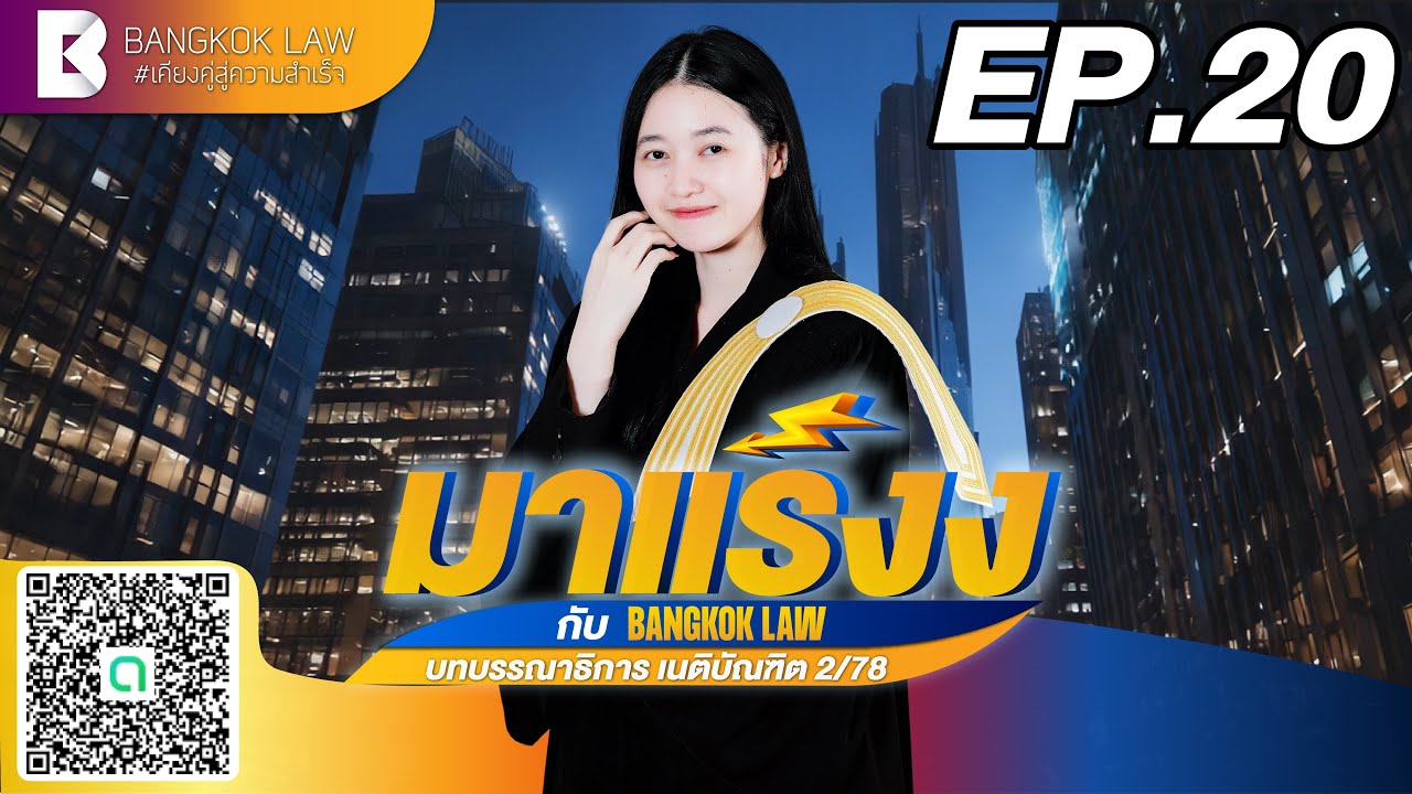 ✨NEW ✨มาแร๊งง...กับ BANGKOKLAW #เนติบัณฑิต #ภาค1สมัย78 (Ep.20)