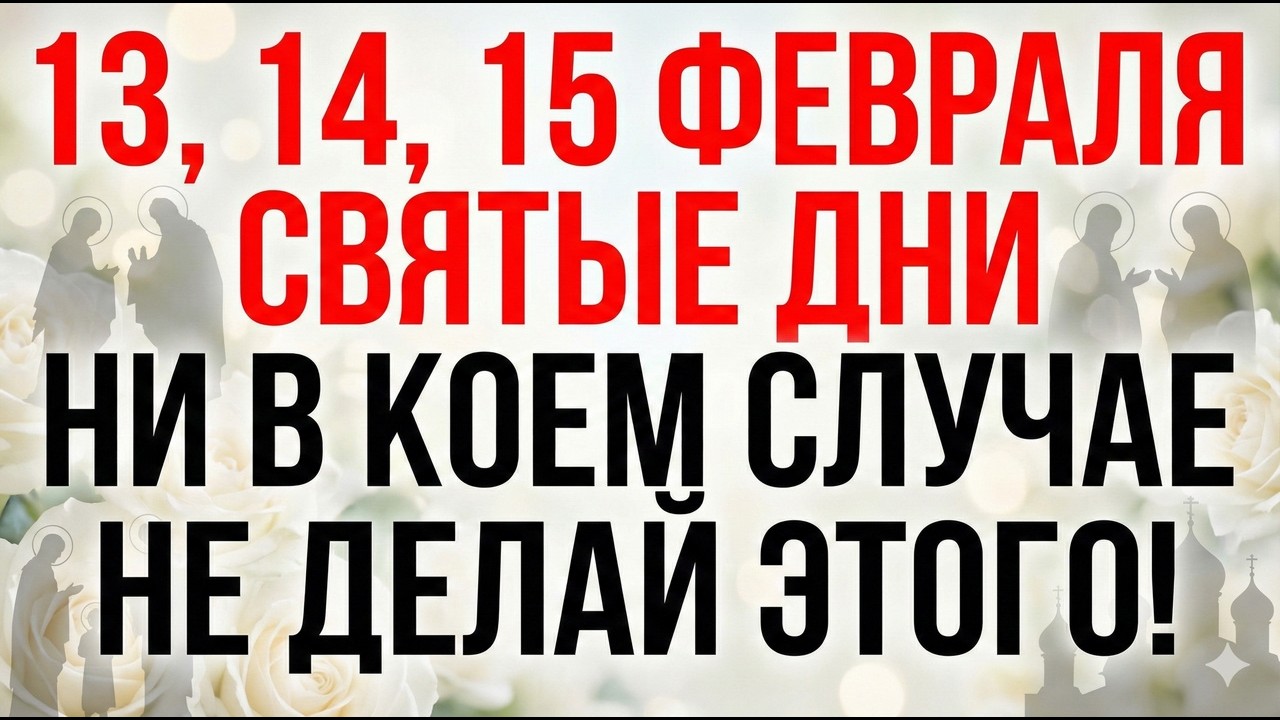13, 14, 15 февраля. Великое Сретение Господне и суббота. Что нельзя делать. Главные запреты дня.