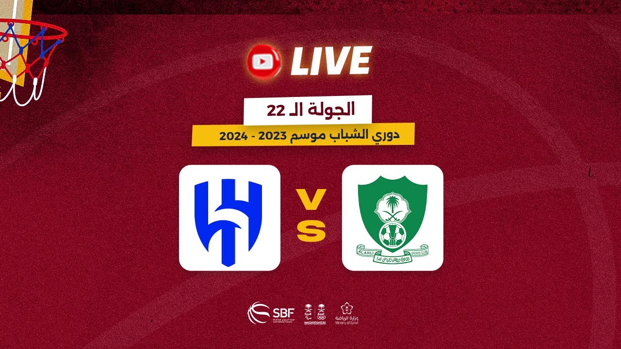 الأهلي  - الهلال   ( الدوري السعودي للشباب لكرة السلة 2023 -2024  ) الجولة الـ 22