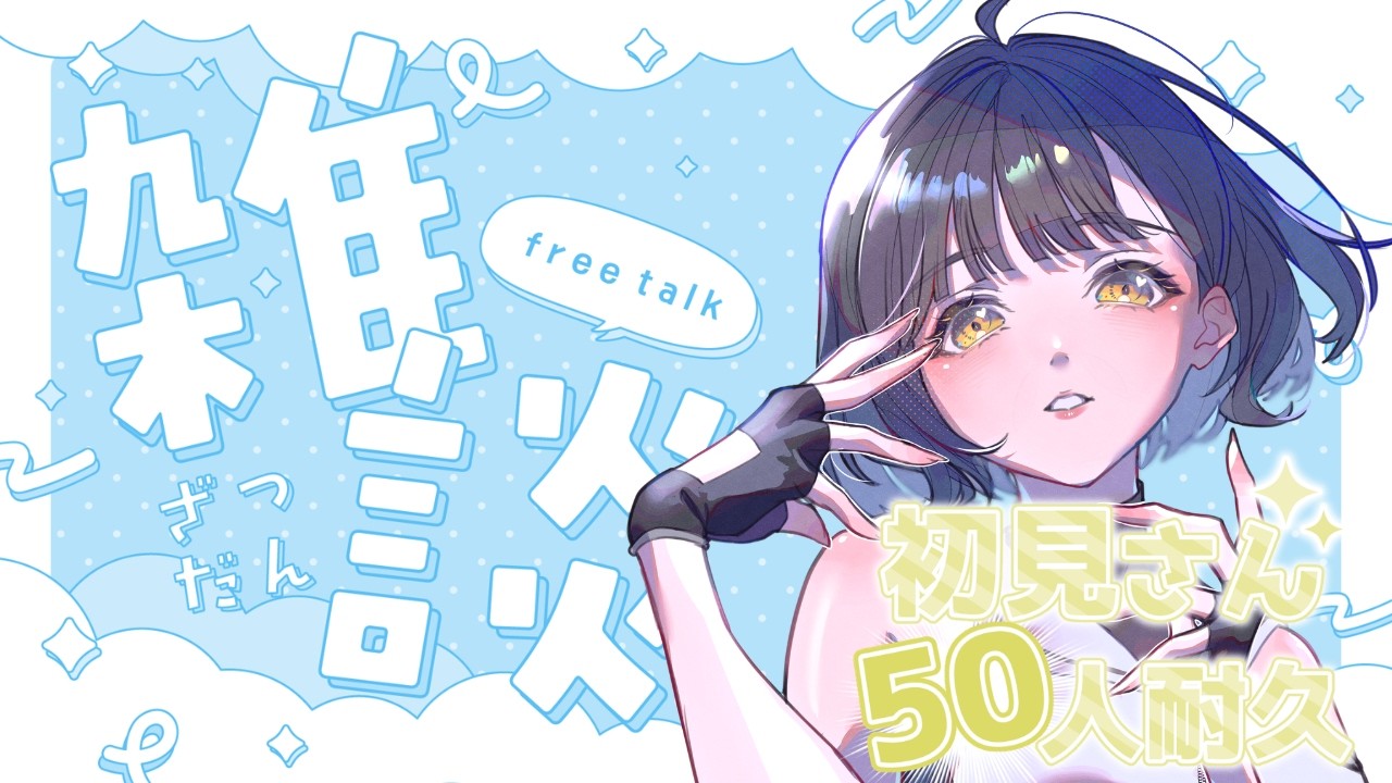 初見さん50人と会いたい！🐻【新人VTuberの雑談／歌枠】🐻