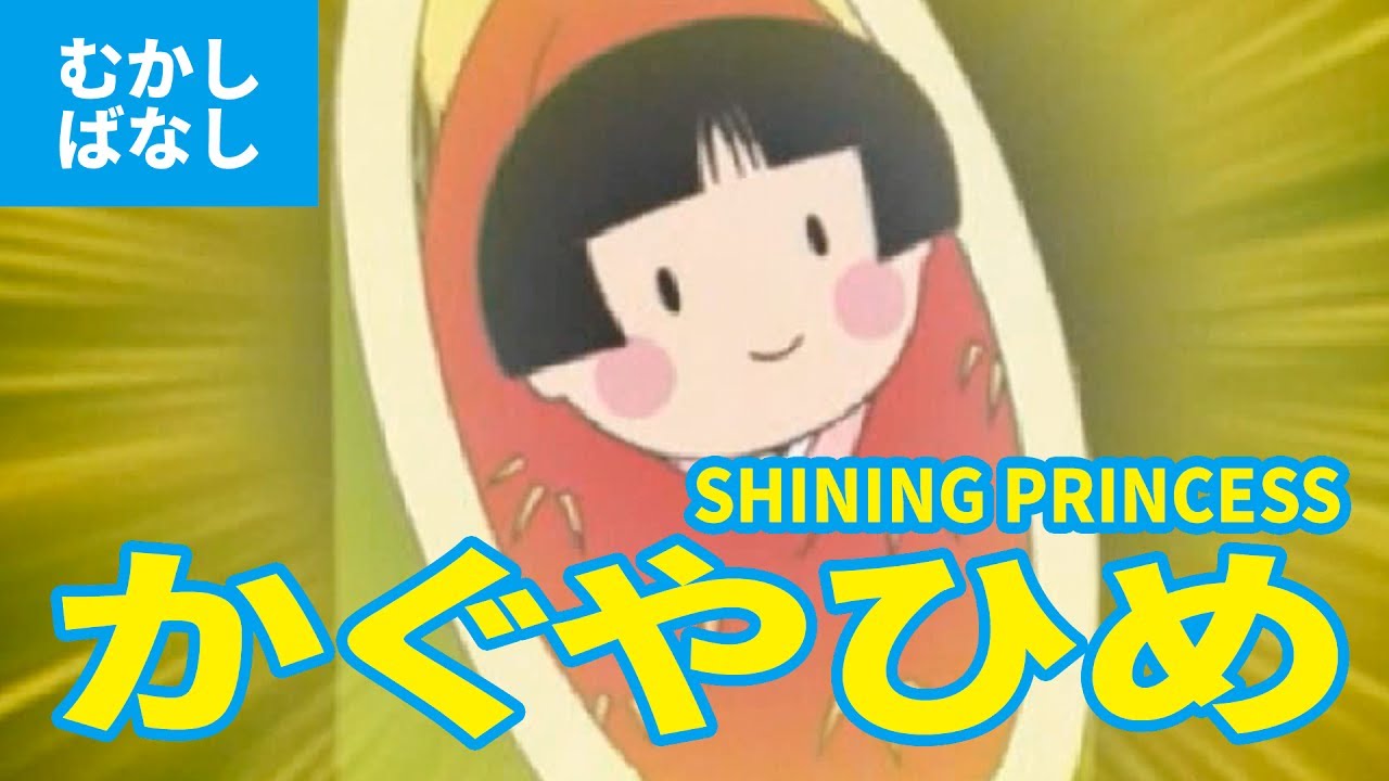 かぐや姫 - かぐやひめ（日本語版）アニメ日本の昔ばなし／日本語学習／SHINING PRINCESS (JAPANESE)