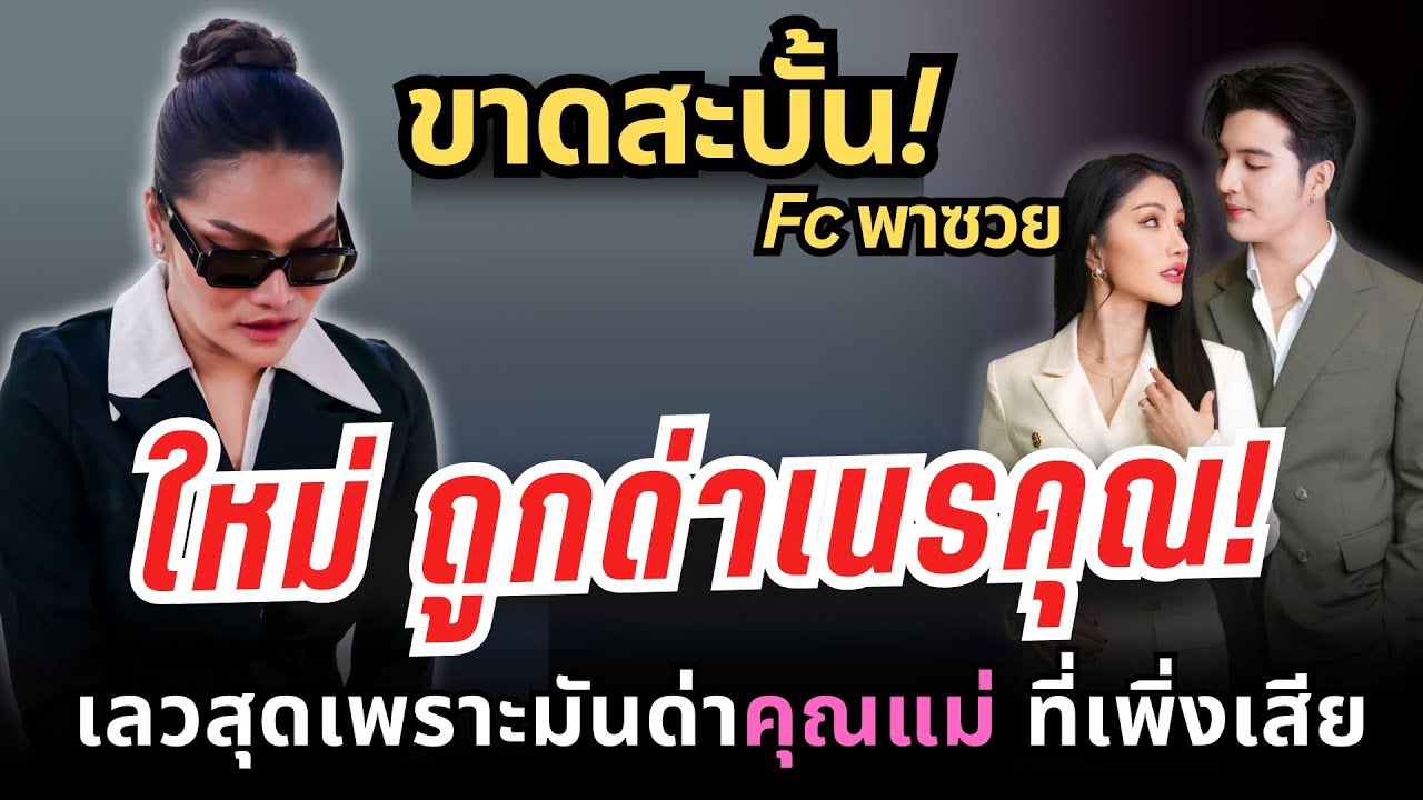 ไร้จิตสำนึก! Fcแพรวพราว เหิมเกริมหนัก ไม่ไว้หน้าแฉ..ใหม่พัชรี ลามไปถึงคุณแม่ ที่เพิ่งเสีย..! 
