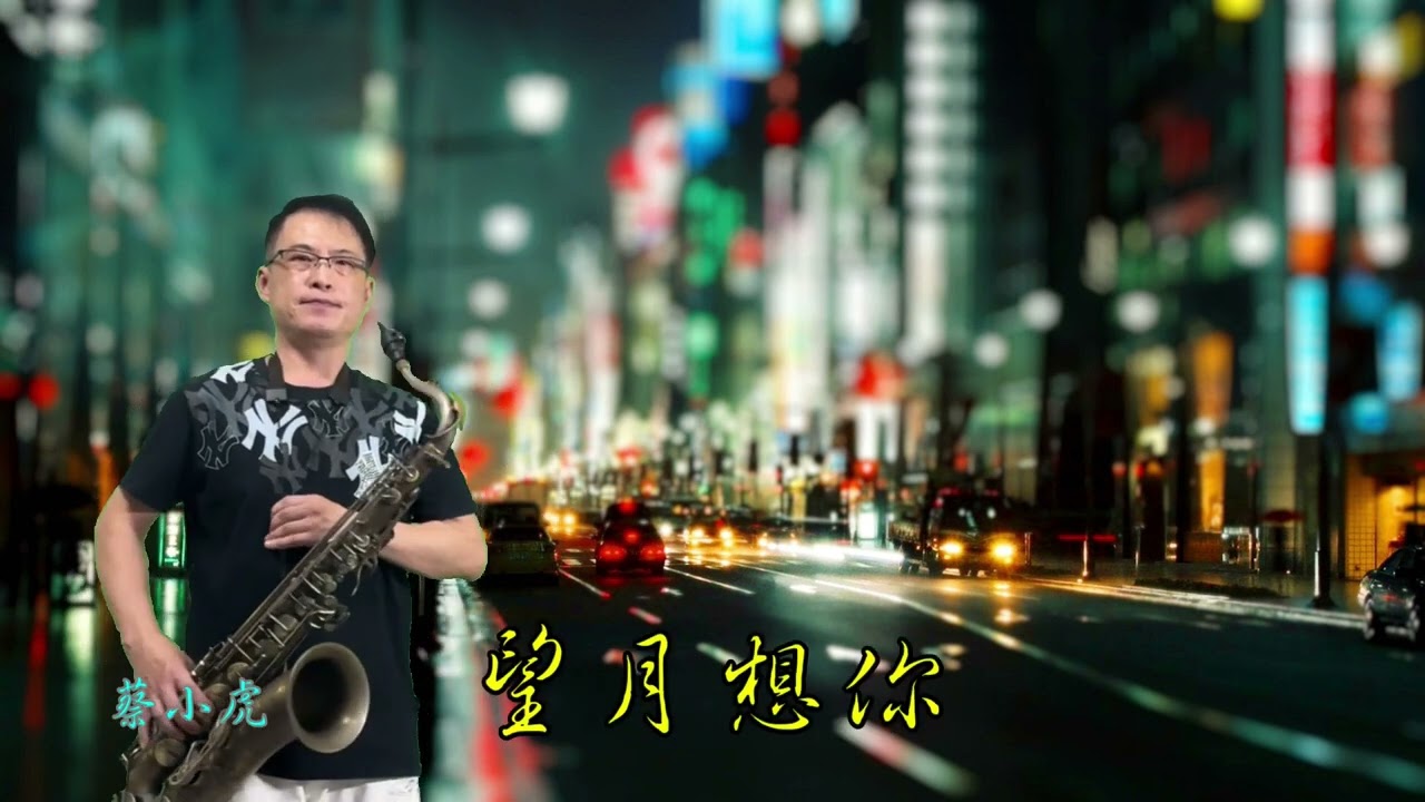 蔡小虎-望月想你_Saxophone cover_施滄智
