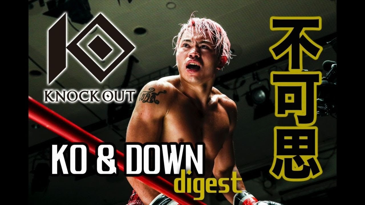 不可思 KO&ダウンダイジェスト2018 キックボクシング KNOCK OUT（ノックアウト）