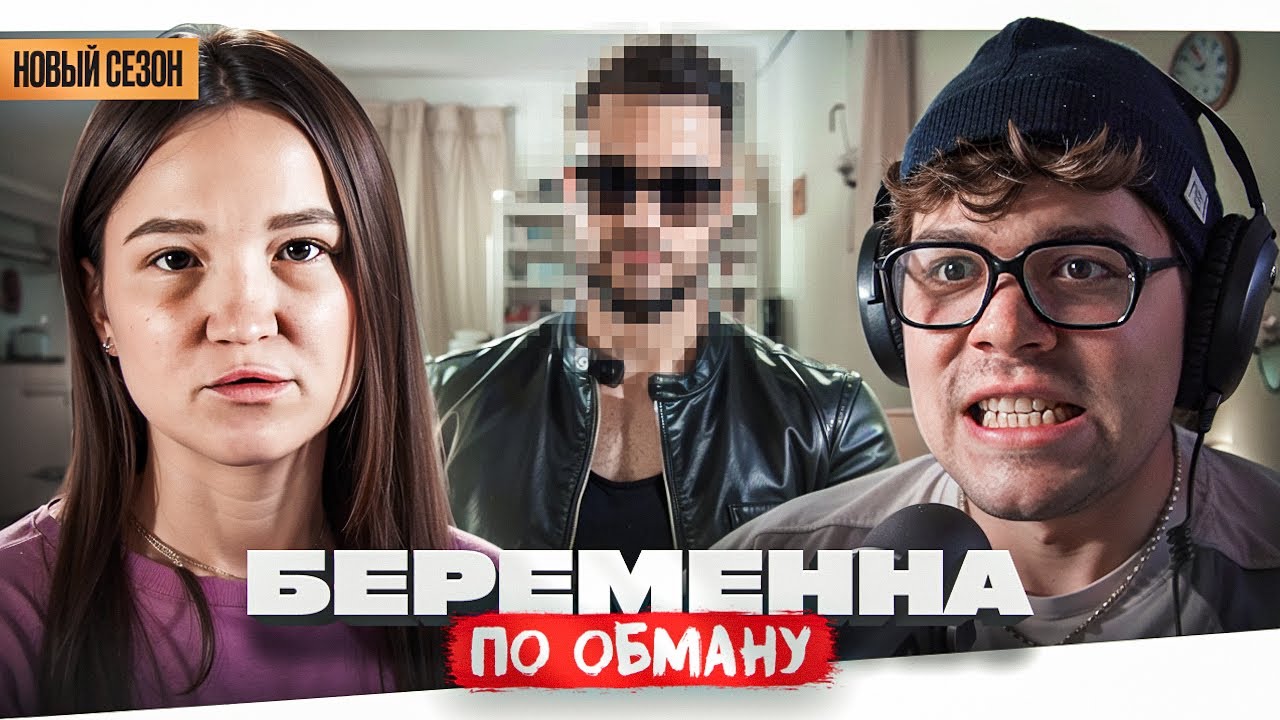 БЕРЕМЕННА ПО ОБМАНУ - ЗАГАШЕННЫЙ АИСТ..