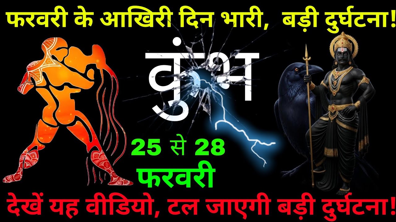 कुम्भ राशि वालो सावधान 28 फरवरी से पहले होने वाली हैं ये 10 भयानक घटनाएं | Kumbh Rashifal 2026