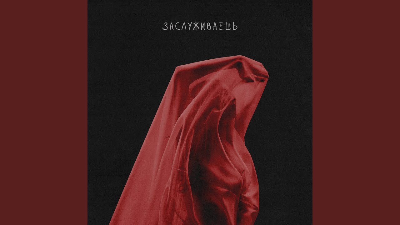 Заслуживаешь