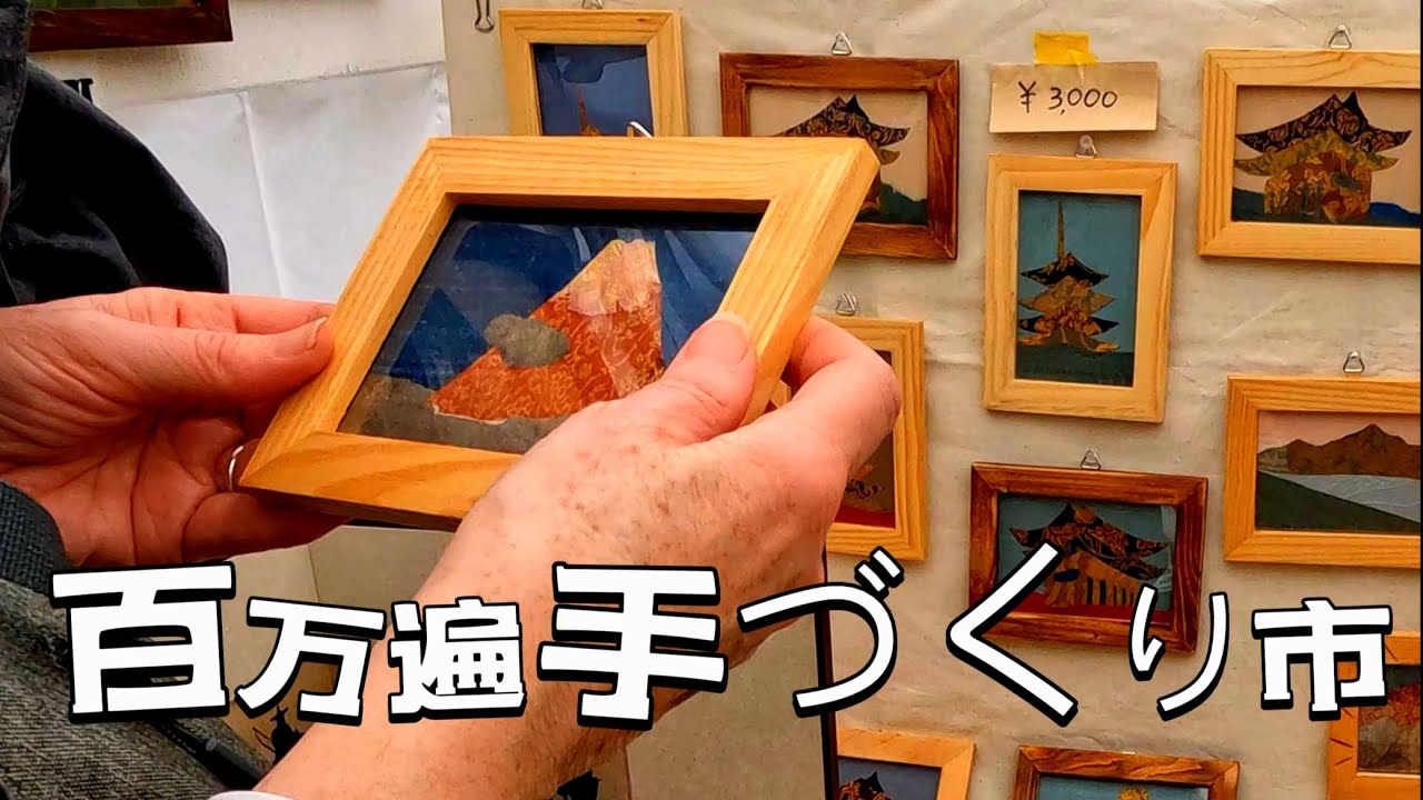Handmade market  Kyoto,Japan｜1 hour immersive walk｜百万遍さんの手づくり市  ｜ 京都の手工芸品