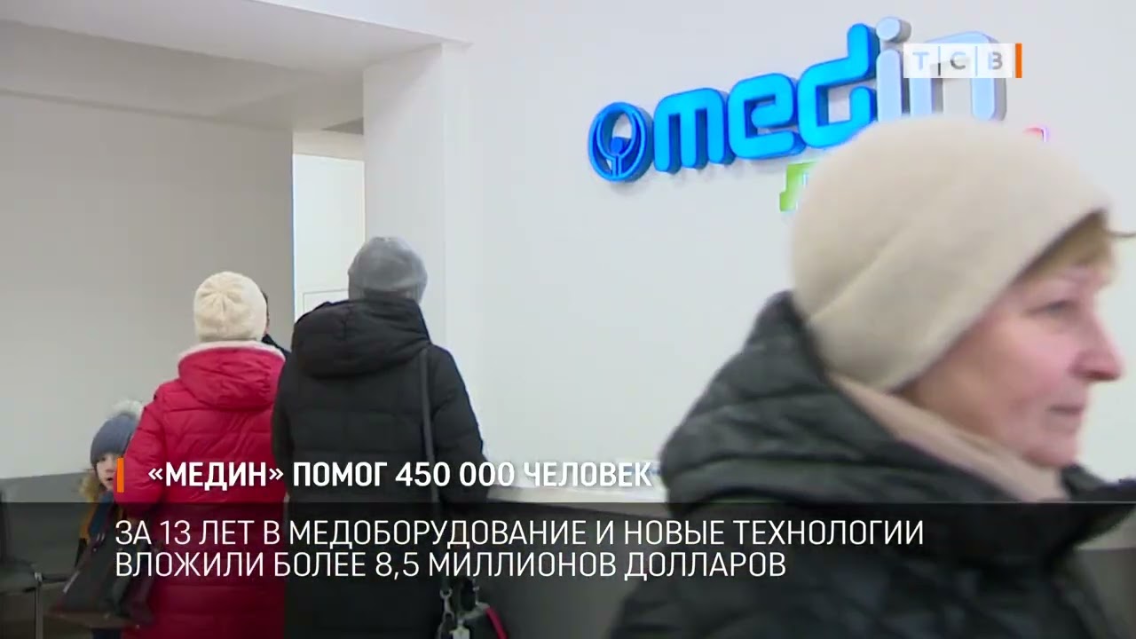 «Медин» помог 450 000 человек