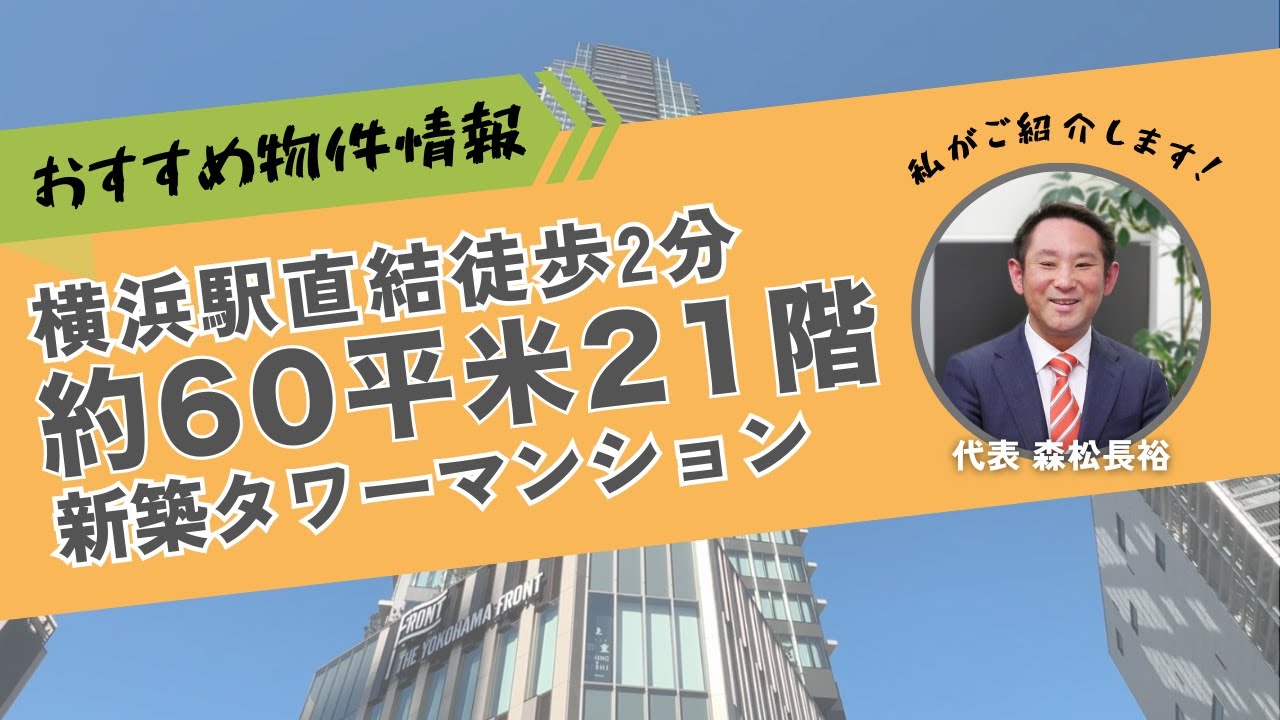 【横浜駅直結タワマン】THE YOKOHAMA FRONT TOWER （ヨコハマ フロントタワー）