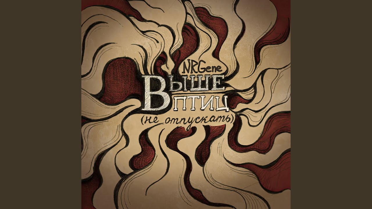 Выше птиц: Instrumental