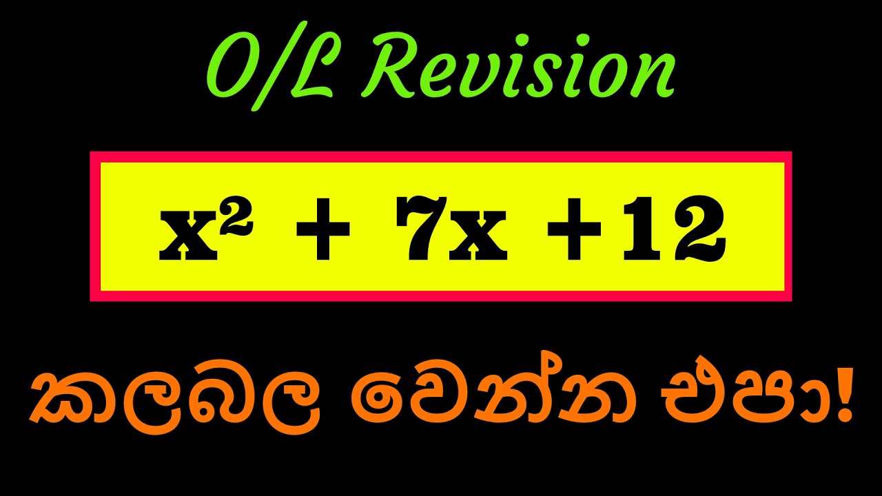 O/L සාධක හරියට ම / Factoring mistakes / O/L maths