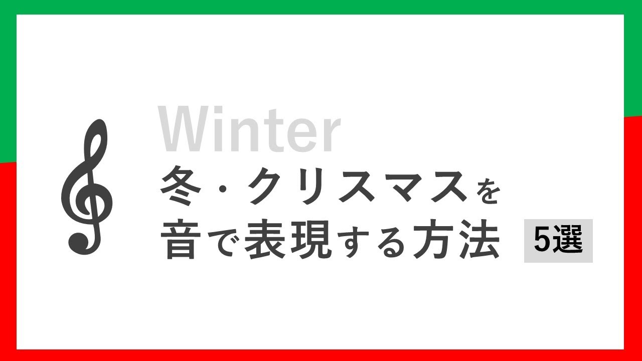 【 即戦力 】 冬・クリスマスソングの作り方 、音楽技法解説 !【 作曲 DTMに役立つ情報 】