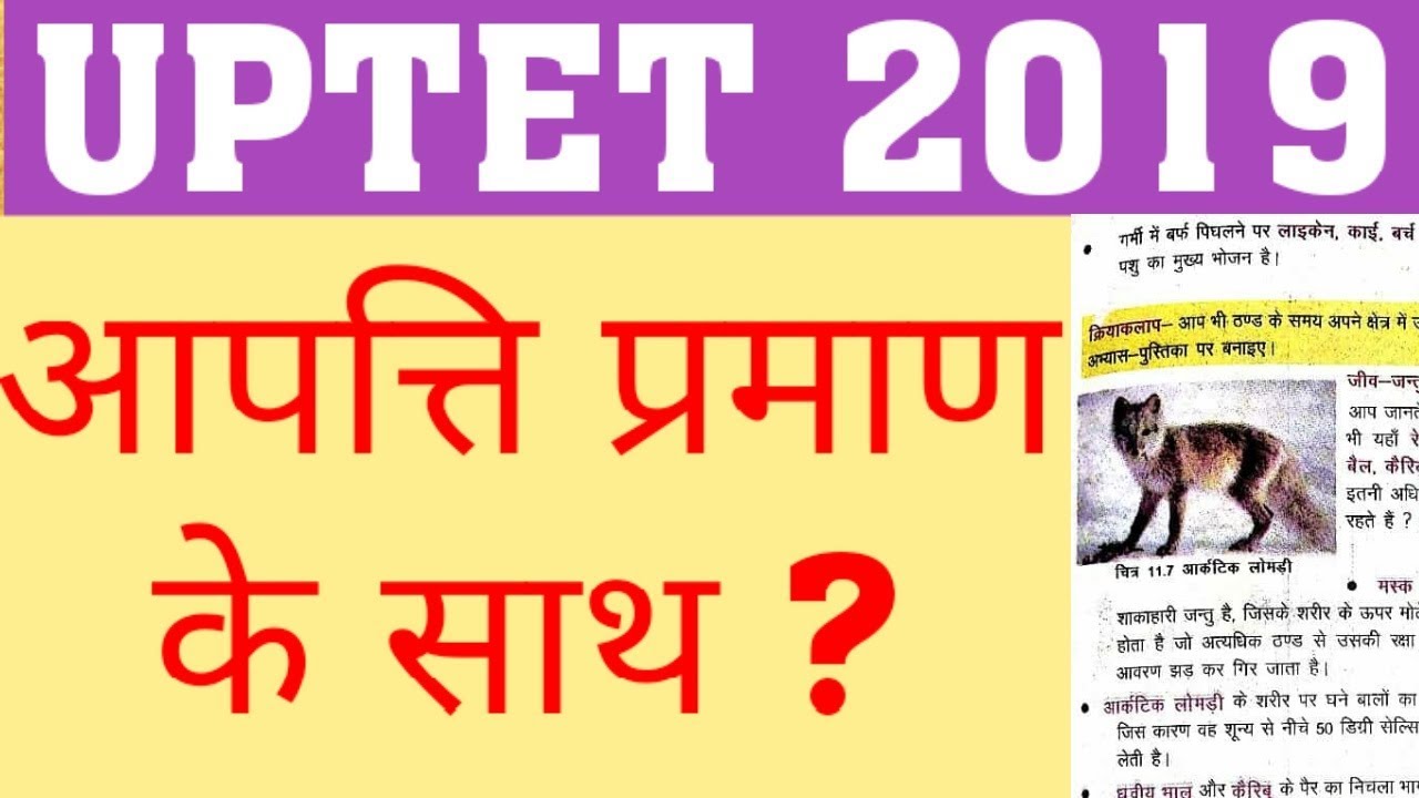 UPTET 2019 OBJECTION | UPTET WRONG ANS IN KEY | OBJECTIONABLE QUES IN UPTET WITH PROOF