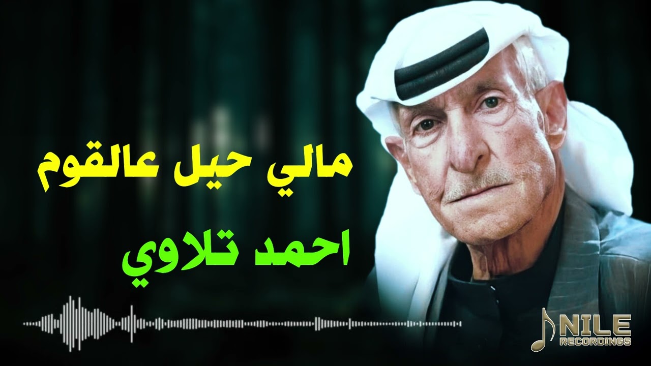 جيت اقوم مالي حيل عالقوم - عتابات - الفنان احمد تلاوي