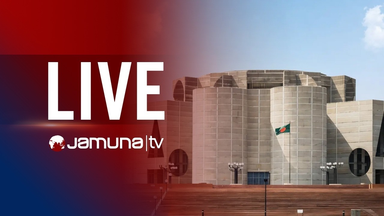 🛑 LIVE:  ত্রয়োদশ জাতীয় সংসদের  অধিবেশন শুরু