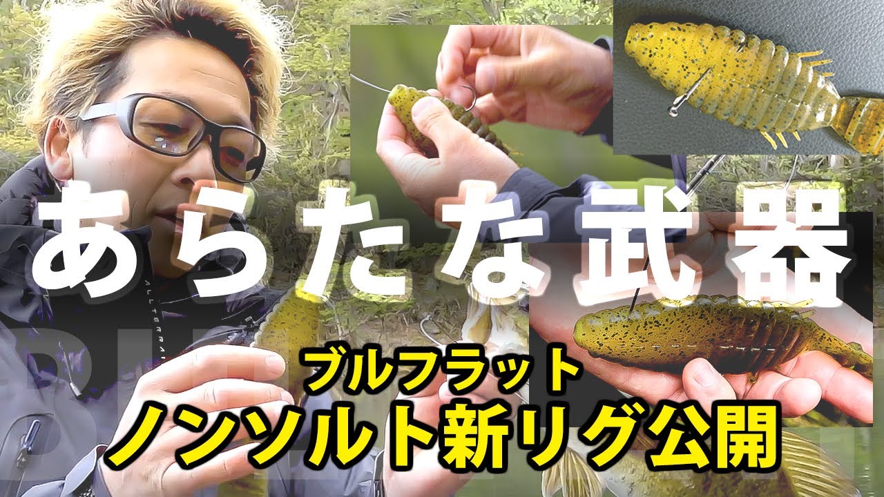 ブルフラットノンソルト新リグ公開/渡部圭一郎
