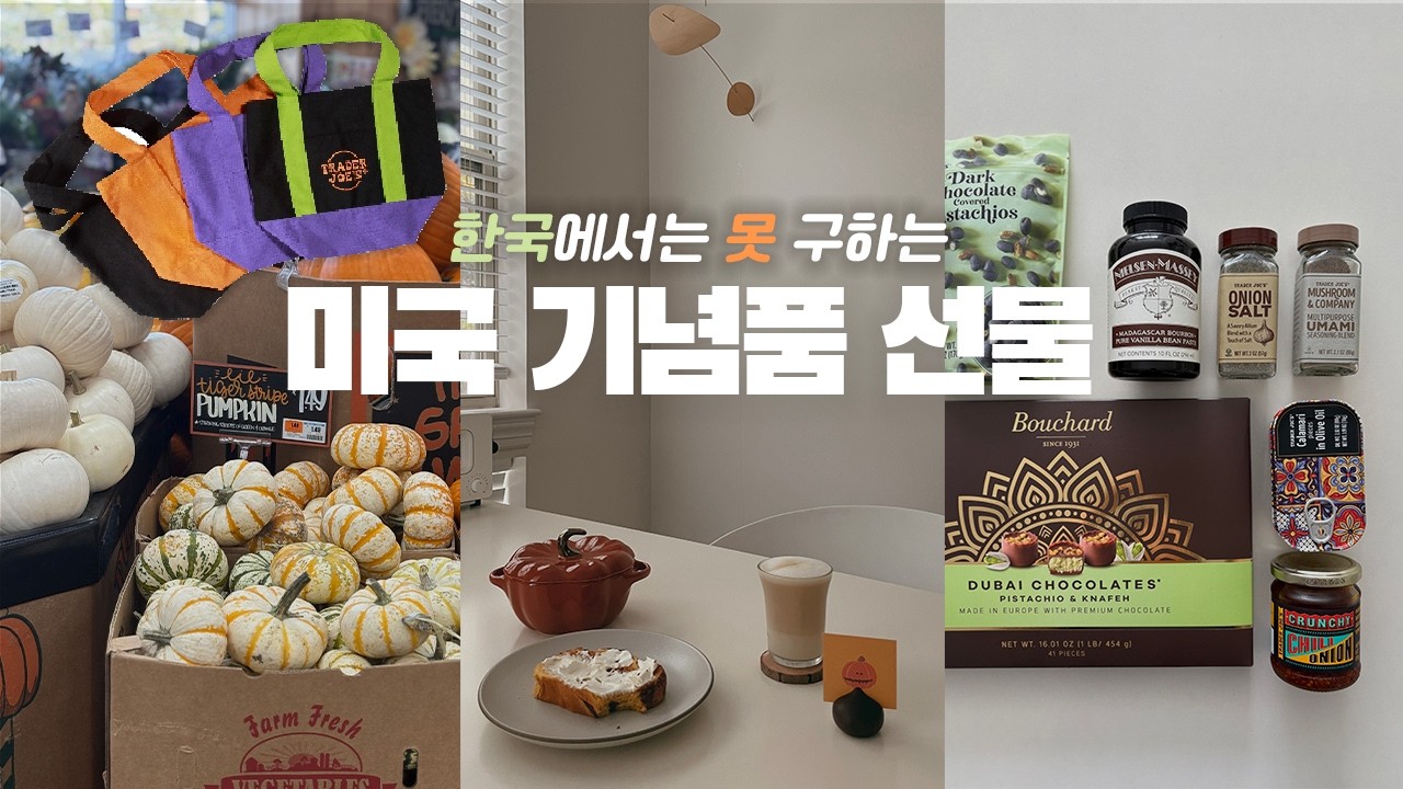 🇺🇸 한국 갈 때 사가면 칭찬 200%! 미국 기념품 선물 총정리 ✨ 트레이더조 & 코스트코 추천 BEST (SUB)