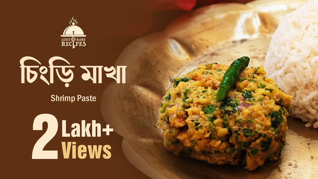 চিংড়ি মাখা - ৫ উপকরণে ৫ মিনিটে শকুন্তলা বড়ুয়ার জাদু রেসিপি | Shrimp Paste | #LostandRareRecipes