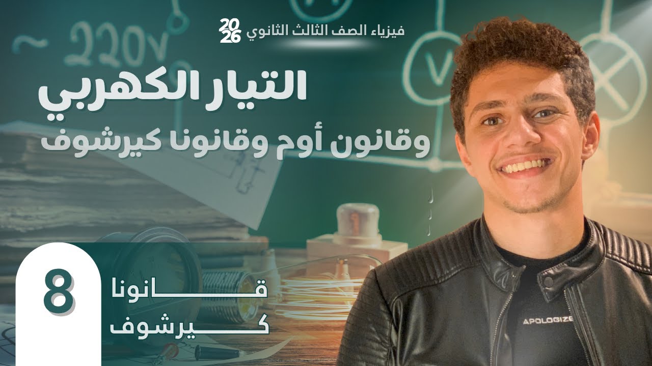 فارس عامر | فيزياء الصف الثالث الثانوي 2026 | الفصل الأول | المحاضرة (8) | قانونا كيرشوف