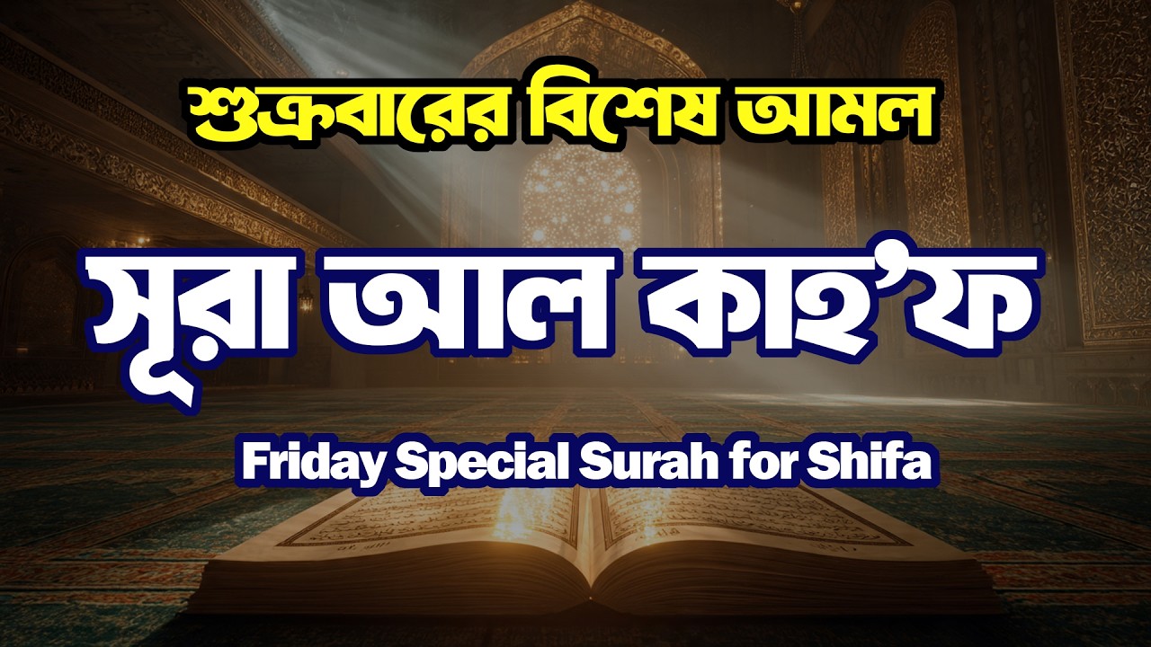 Surah Al-Kahf – শুক্রবারের সেরা আমল | নূর ও হিফাজতের তিলাওয়াত | Quran Er Noor