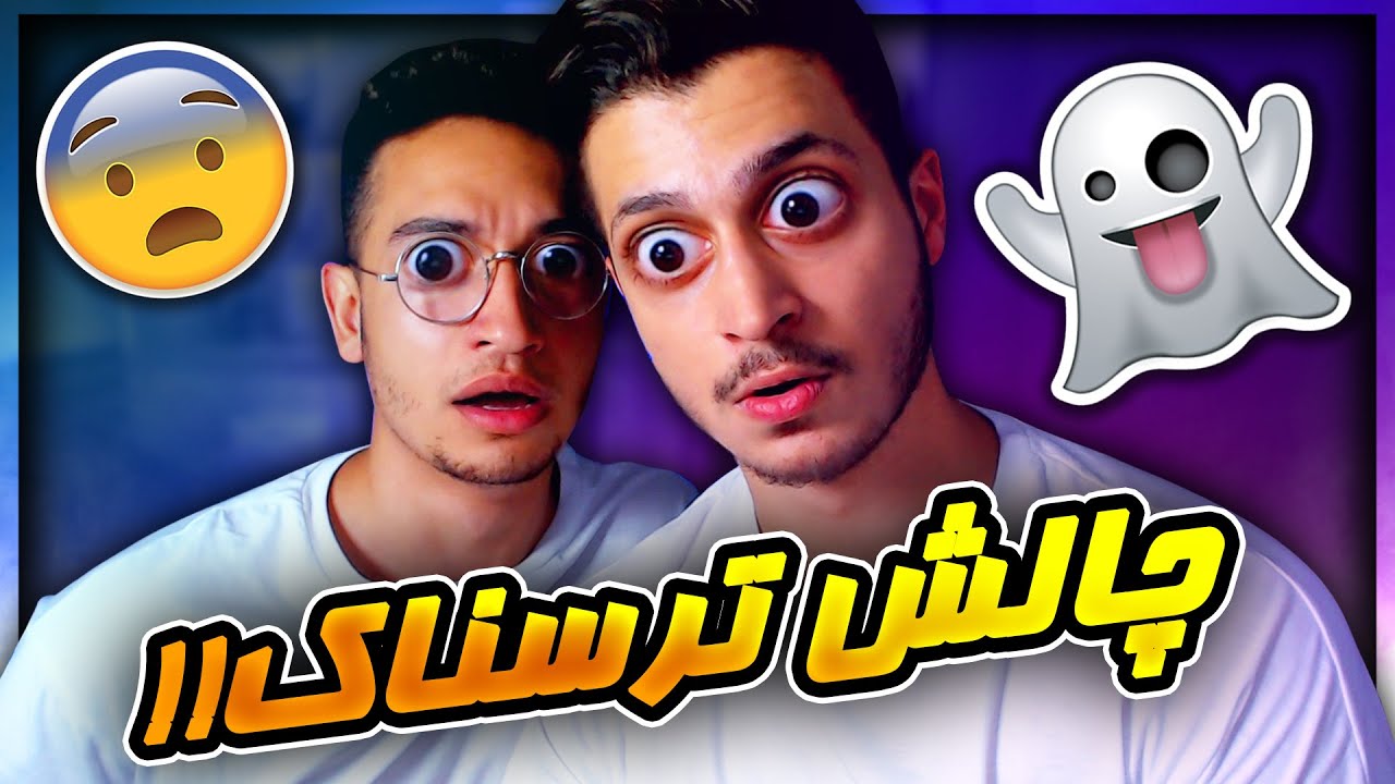 Try Not To Get Scared 3 😰 اتفاقای عجیب وسط ویدیو افتاد ...