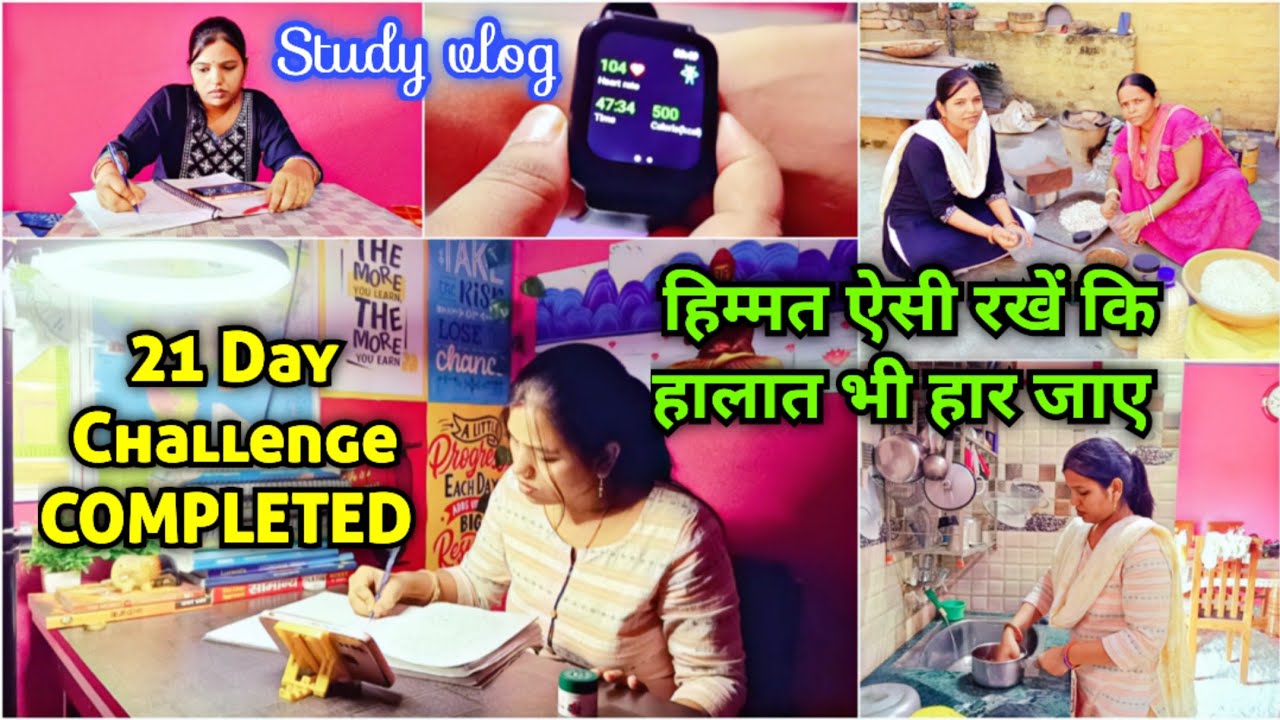 21 DAY CHALLENGE COMPLETED 🔥| हिम्मत ऐसी रखें कि हालात भी हार जाए 🎯| study vlog with motivation