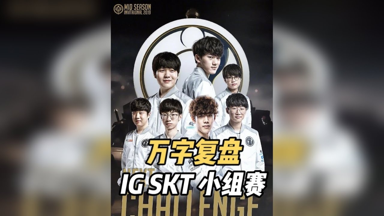 Faker带领残破SKT击溃巅峰IG三叉戟阻止IG创造历史！ Faker职业生涯瑞兹经典战役，带领成绩最差的一届SKT成功复仇巅峰三叉戟IG，SKT传统运营中野节奏化解IG对线压制进攻，IG队史的转折