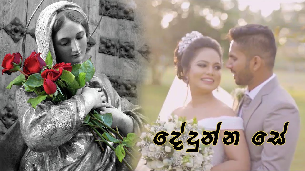 Dedunna Se - දේදුන්න සේ (Sinhala Geethika) Wedding Songs
